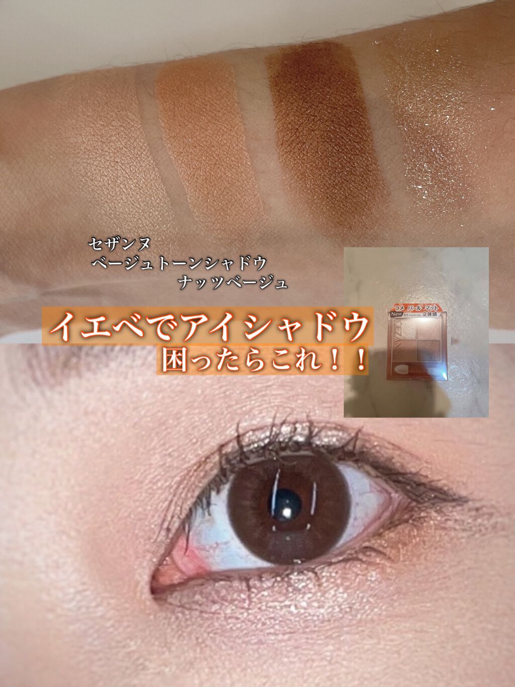 ベージュトーンアイシャドウ/CEZANNE/アイシャドウパレットを使ったクチコミ(1枚目)