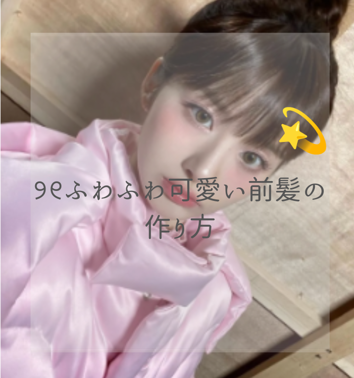 恋 奈( 活 動 休 止 ) on LIPS 「 \ふわふわ前髪の作り方/あんにょーん..」(1枚目)