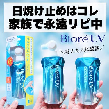 家族で愛用中！使い心地もコスパも良すぎる！！

アクアリッチのみずみずしい使い心地はが好きでずっと使ってきたのですが、このパウチは考えた人に感謝を伝えたいぐらい大好きで永遠リピしてます🔥


