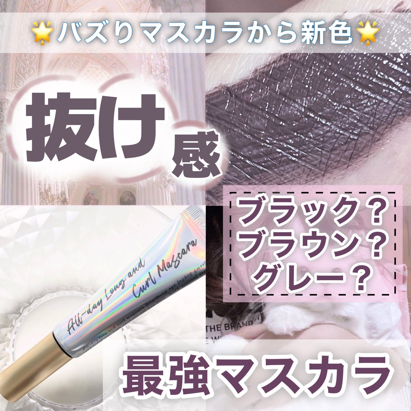 オールデイ ロング アンド カール マスカラ/Milk Touch/マスカラを使ったクチコミ(1枚目)