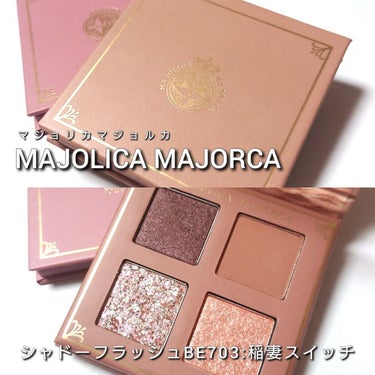 シャドーフラッシュ  BE703 ココアベージュ (稲妻スイッチ)/MAJOLICA MAJORCA/アイシャドウパレットを使ったクチコミ（2枚目）