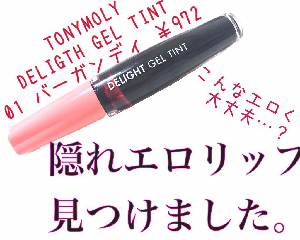 ディライト トニーティント/TONYMOLY/リップティントを使ったクチコミ(1枚目)