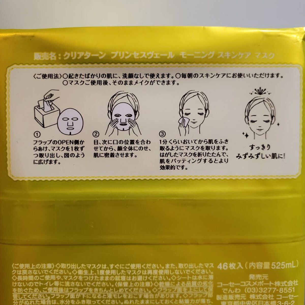 プリンセスヴェール モーニング スキンケア マスク/クリアターン/シートマスク・パックを使ったクチコミ(5枚目)