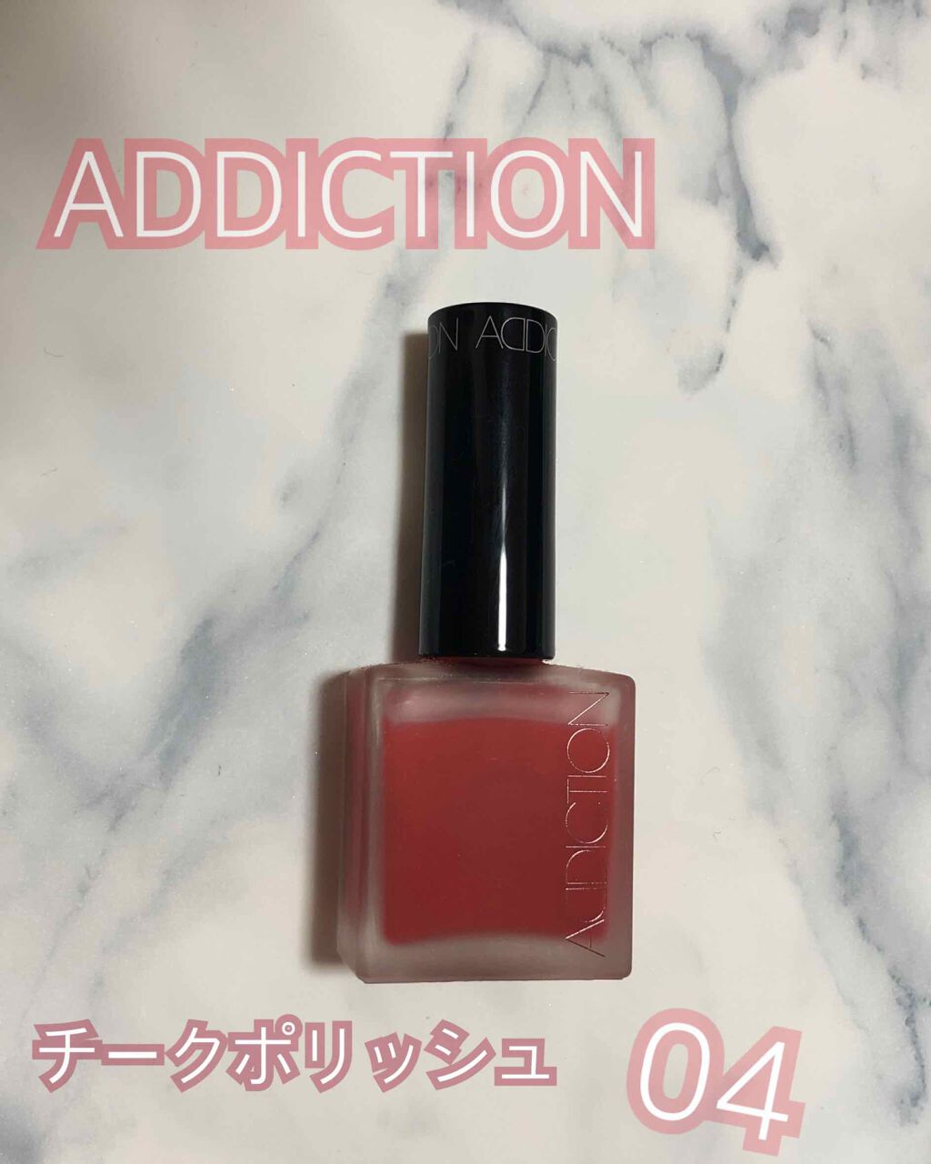 チークポリッシュ/ADDICTION/リキッドチークを使ったクチコミ（1枚目）