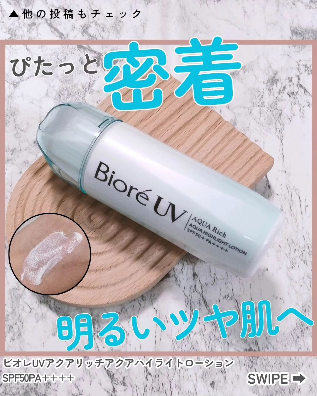ビオレUV　アクアリッチ　アクアハイライトローション（水層ハイライトUV）/ビオレ/日焼け止めローションを使ったクチコミ（1枚目）