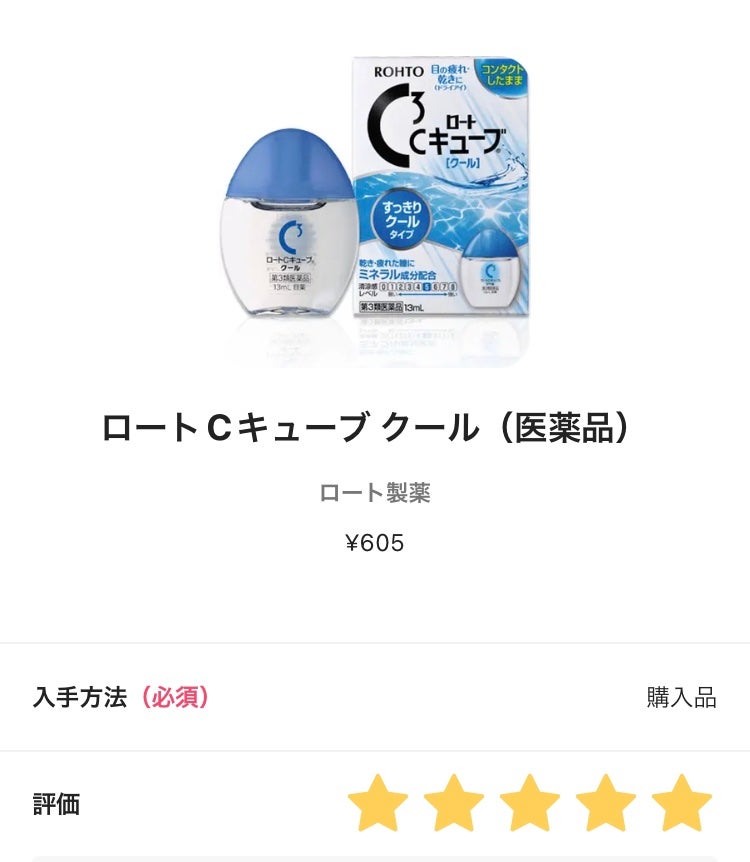 ロートCキューブ クール(医薬品)/ロート製薬/その他を使ったクチコミ(1枚目)