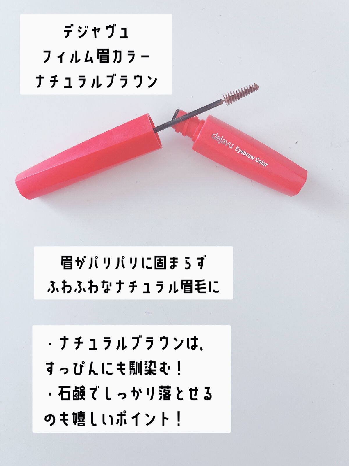 フィルム眉カラー/デジャヴュ/眉マスカラを使ったクチコミ（3枚目）