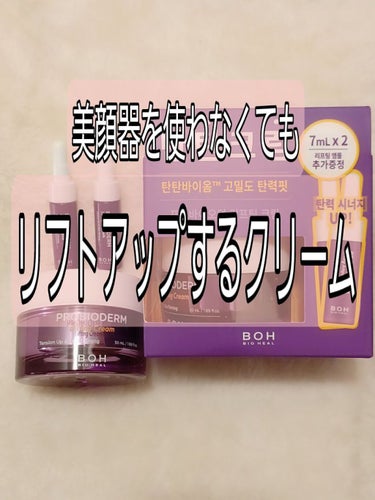 プロバイオダーム リフティング クリーム/BIOHEAL BOH/フェイスクリームを使ったクチコミ（1枚目）