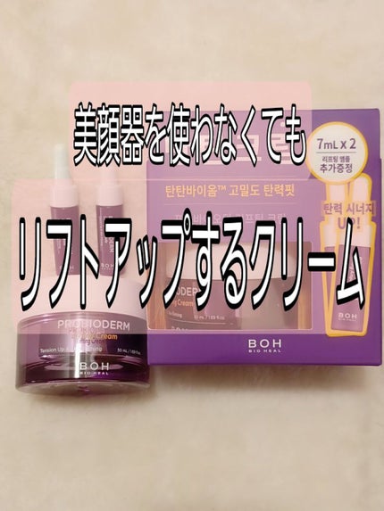 プロバイオダーム リフティング クリーム/BIOHEAL BOH/フェイスクリームを使ったクチコミ(1枚目)