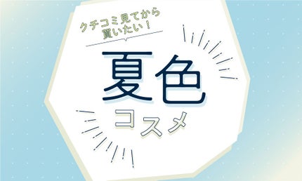 クチコミ見てから買いたい!編集部select夏色コスメ特集