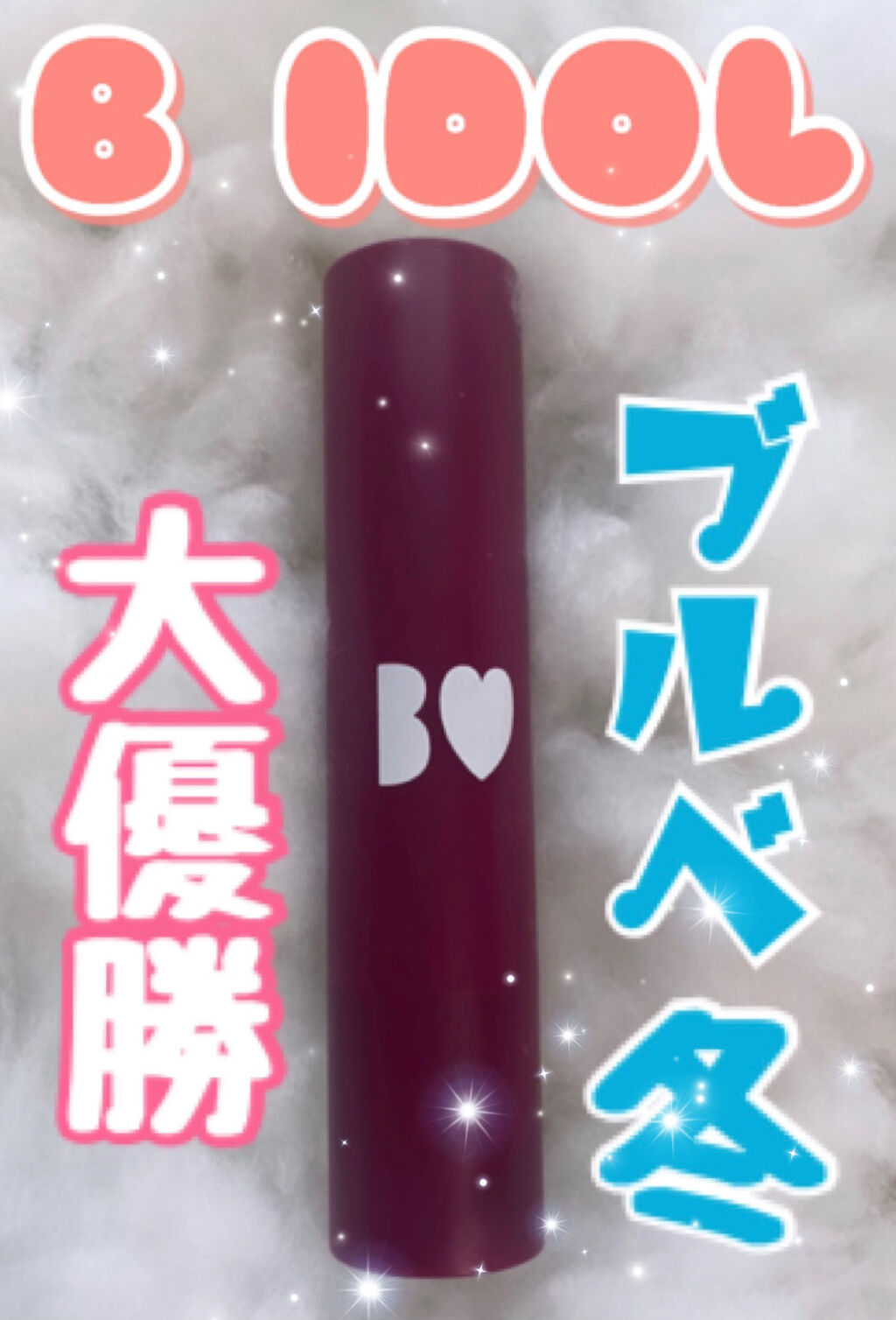 つやぷるリップR/b idol/口紅を使ったクチコミ（1枚目）