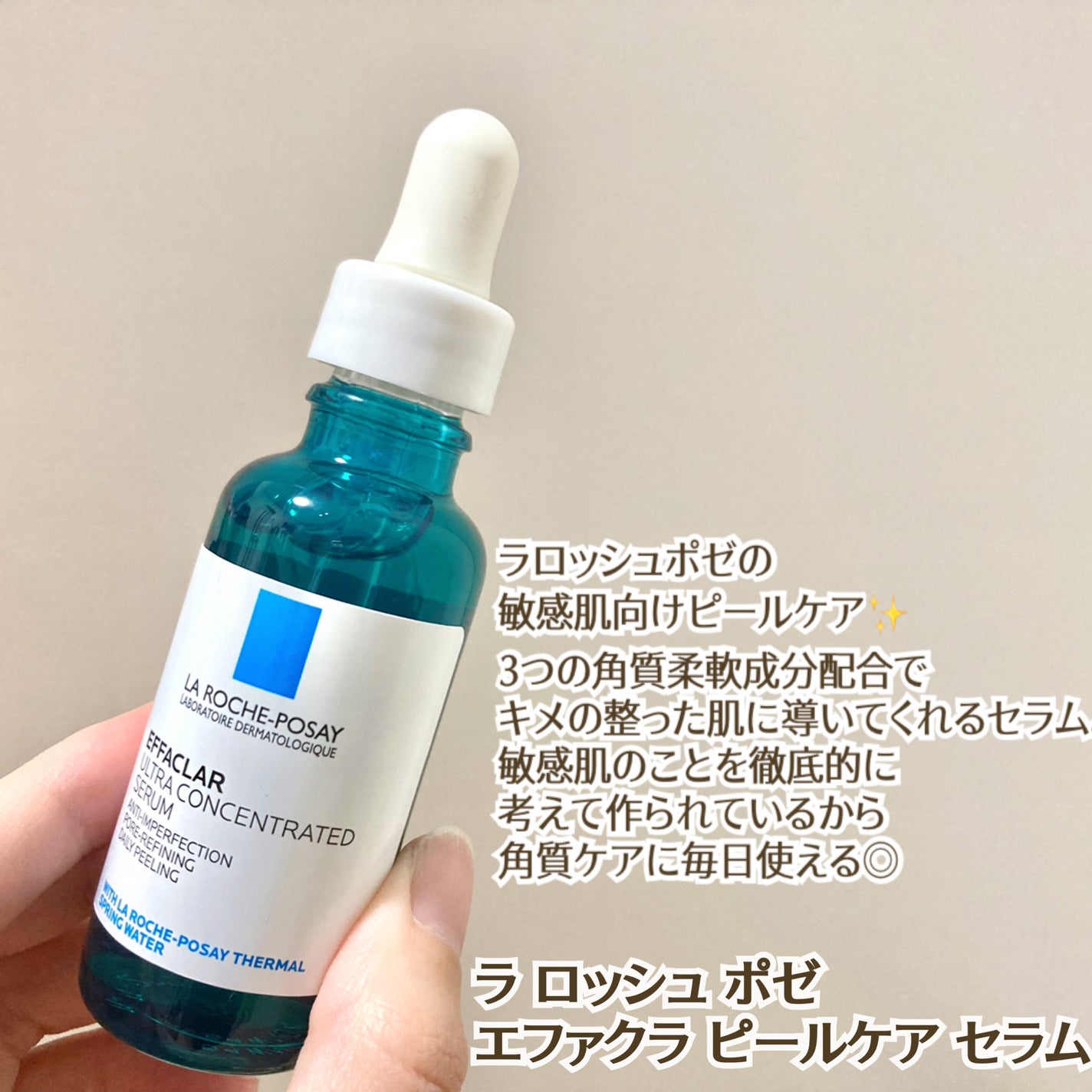 エファクラ ピールケア セラム/ラ ロッシュ ポゼ/美容液を使ったクチコミ(1枚目)