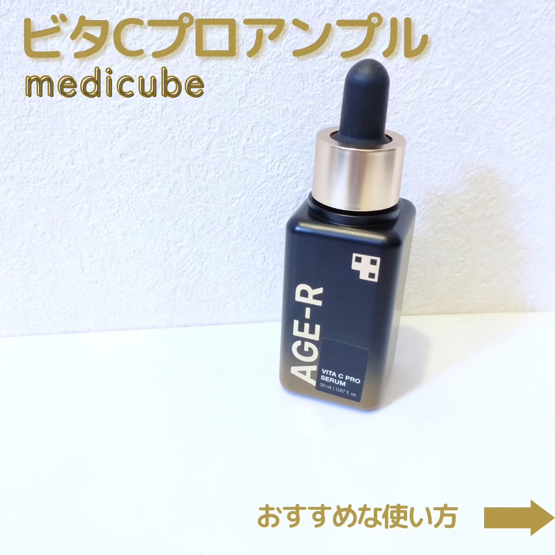 AGE-RビタＣプロアンプル/MEDICUBE/美容液を使ったクチコミ（1枚目）