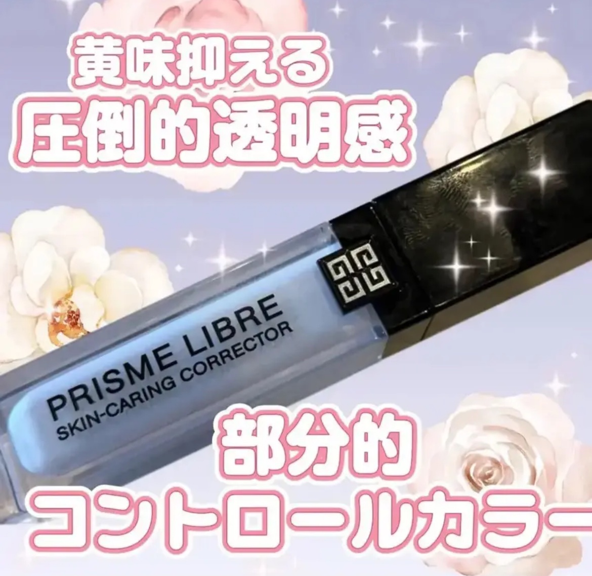 プリズム・リーブル・スキンケアリング・コレクター/GIVENCHY/化粧下地を使ったクチコミ（1枚目）