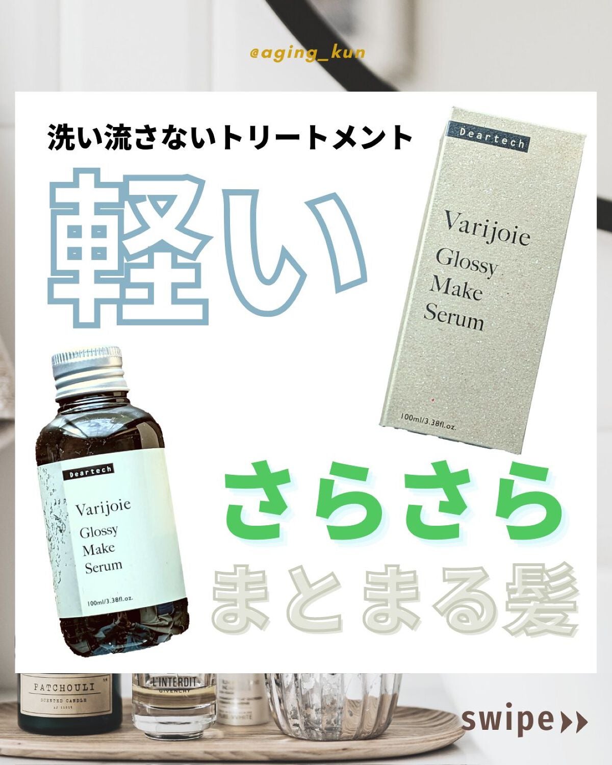 グロッシーメイク セラム/ヴァリジョア/ヘアオイルを使ったクチコミ(1枚目)