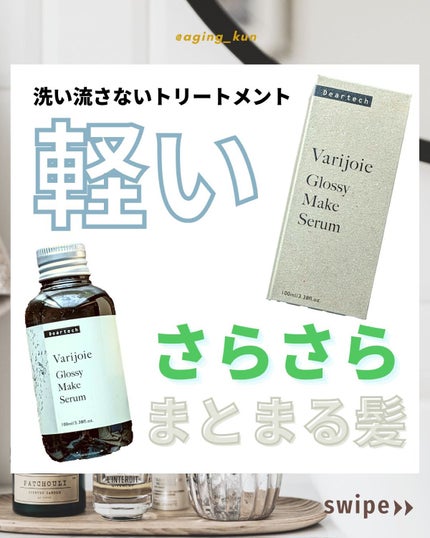 グロッシーメイク セラム/ヴァリジョア/ヘアオイルを使ったクチコミ(1枚目)