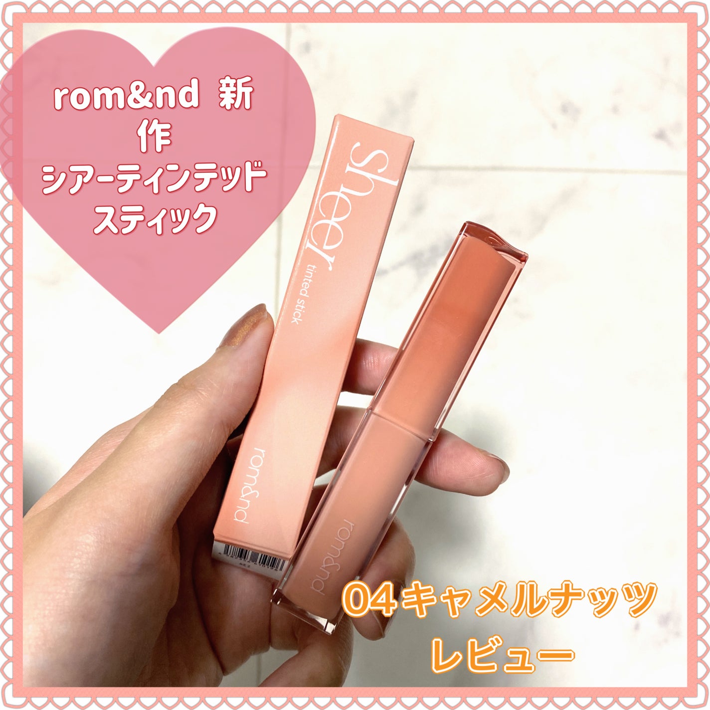 シアーティンテッドスティック/rom&nd/口紅を使ったクチコミ(1枚目)