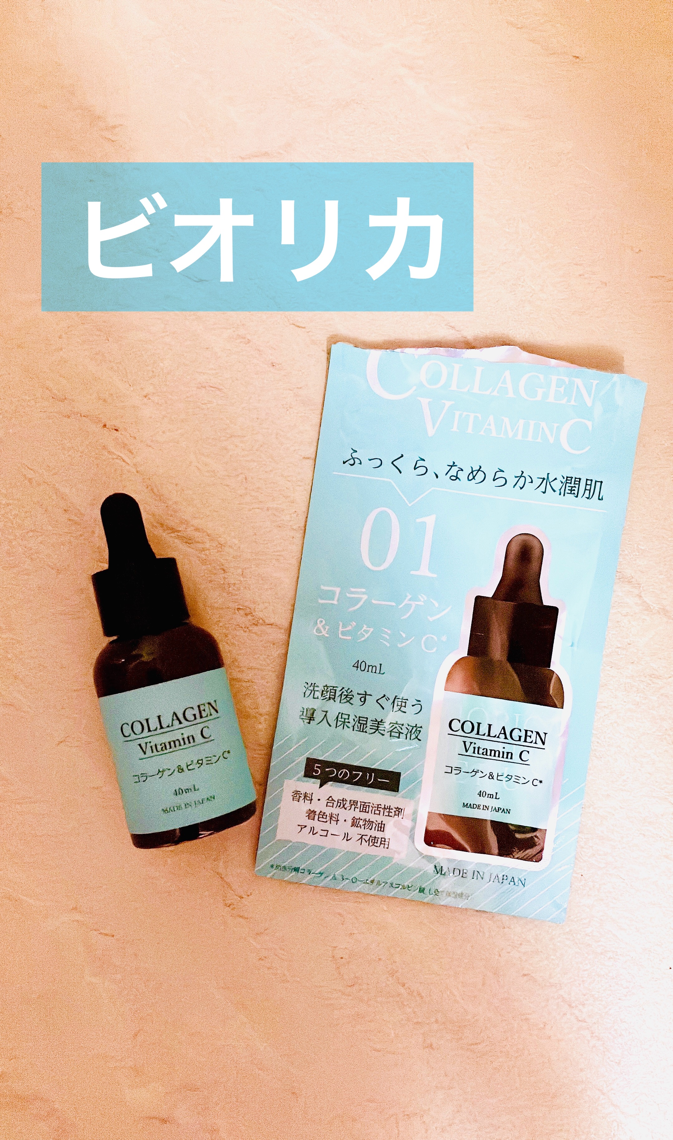 01.ビオリカ コラーゲン＆ビタミンＣ導入美容液/BIORICA(ビオリカ)/美容液を使ったクチコミ（1枚目）