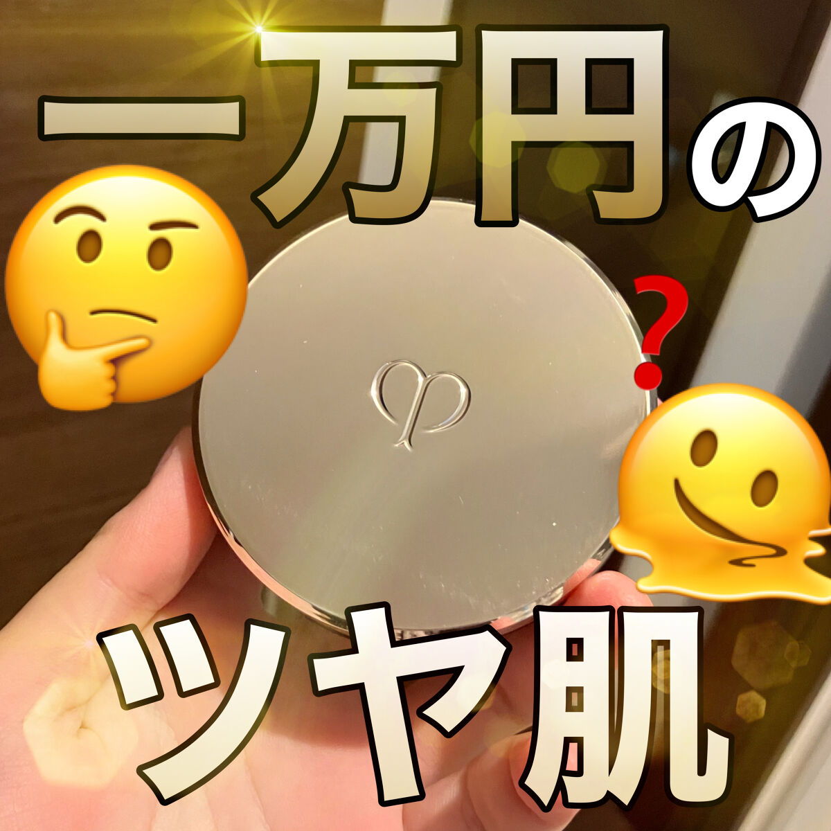 タンクッションエクラ/クレ・ド・ポー ボーテ/クッションファンデーションを使ったクチコミ（1枚目）