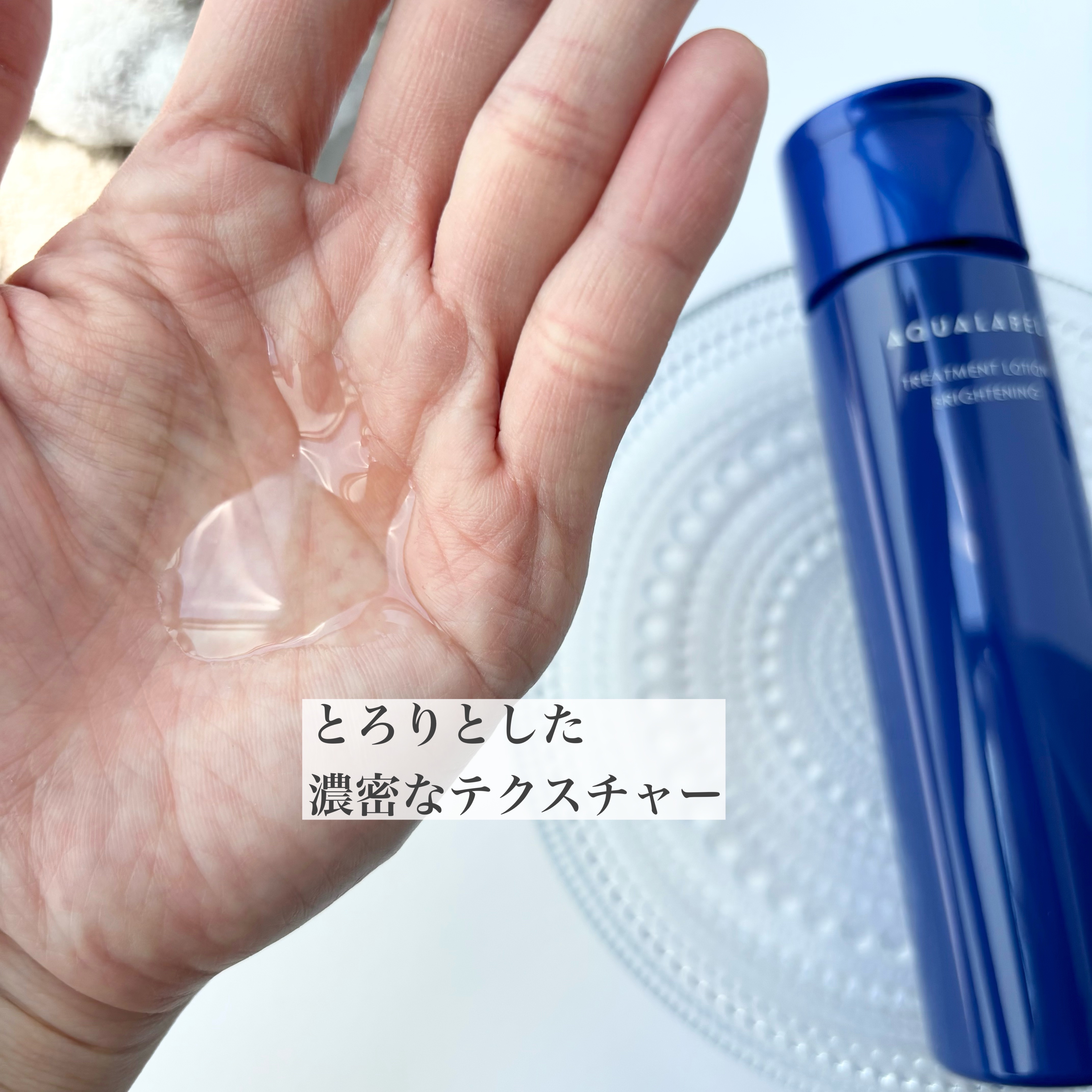 トリートメントローション （ブライトニング） とてもしっとり/アクアレーベル/化粧水を使ったクチコミ（2枚目）