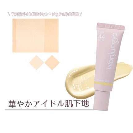 ウォンジョンヨ トーンアップベース/Wonjungyo/化粧下地を使ったクチコミ(1枚目)