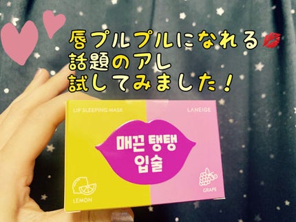 リップスリーピングマスク/LANEIGE/リップバームを使ったクチコミ(1枚目)
