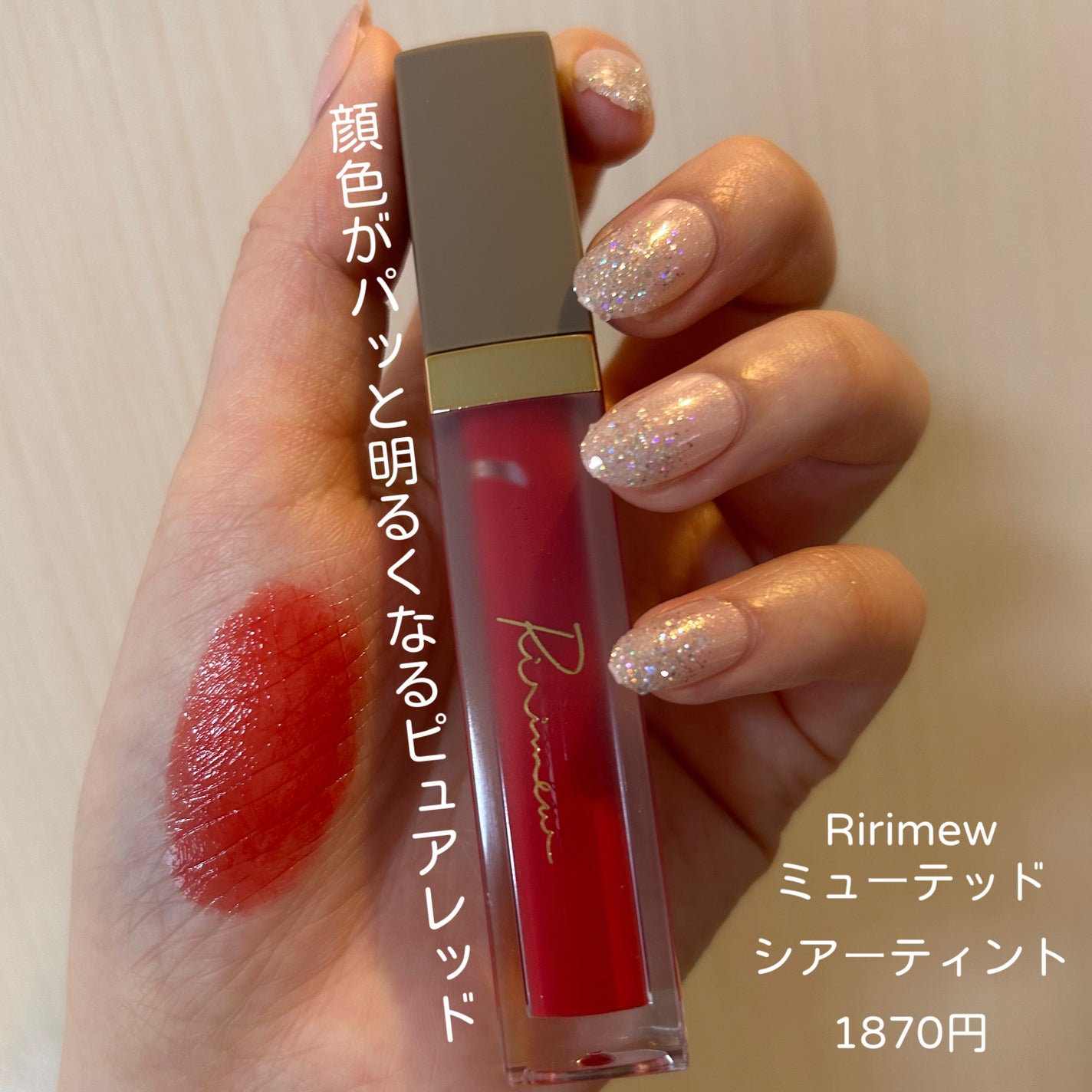 ミューテッドシアーティント/Ririmew/リップティントを使ったクチコミ(1枚目)