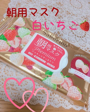 こんにちは！ひなです😊

今回、9月10日発売！！
「サボリーノ 目ざまシート プレミアム 白いちご」を紹介します🍓

28枚入りで税込「1,512円」です。

青みかんも同時に発売されましたが
いちご