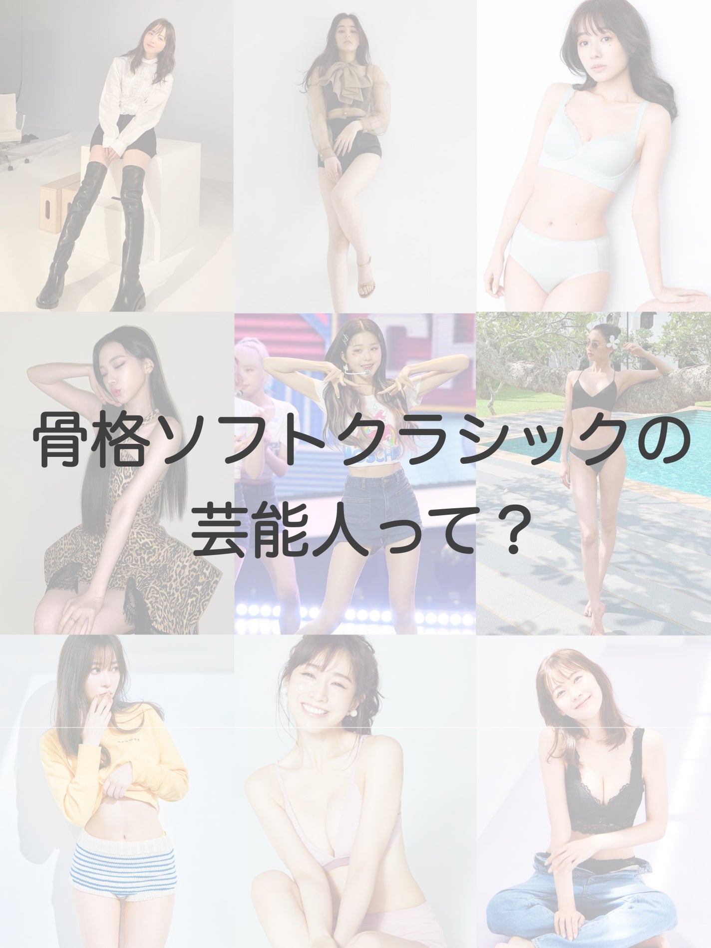 なち|あざとコスメ記録🍑美容部員(フォロバ) on LIPS 「骨格ソフトクラシックの芸能人って?/羨ましい〜!華奢が特徴の最..」(1枚目)