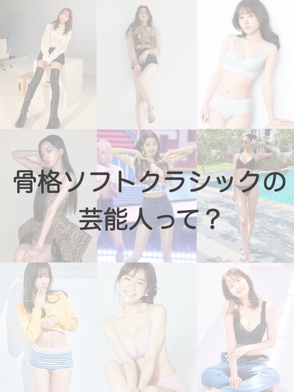 なち|あざとコスメ記録🍑美容部員(フォロバ) on LIPS 「骨格ソフトクラシックの芸能人って?/羨ましい〜!華奢が特徴の最..」(1枚目)