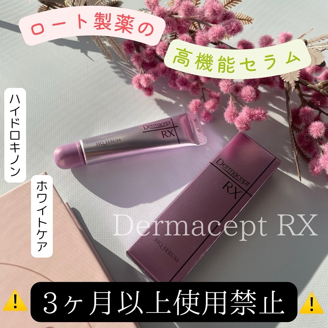 HQ セラム/ダーマセプトRX/美容液を使ったクチコミ（1枚目）