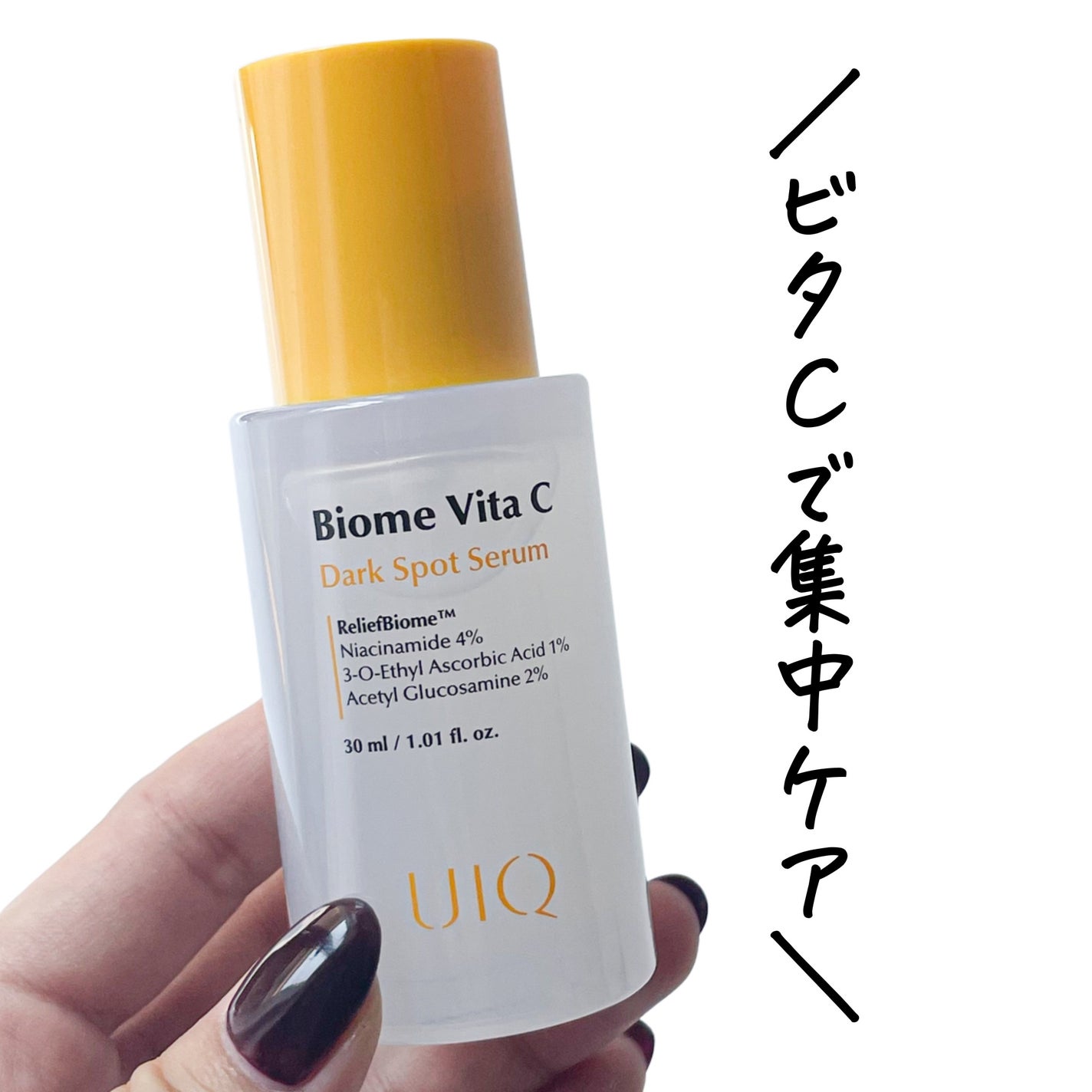 バイオームビタCダークスポットセラム/UIQ/美容液を使ったクチコミ(1枚目)