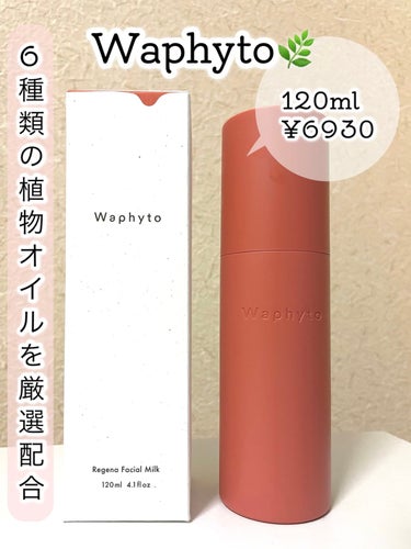 Waphyto Regena Facial Milk レジェナ フェイシャルミルクのクチコミ「🍃Waphyto🌸レジェナ フェイシャルミルク🌼



化粧水の購入時、試供品で頂いてとても良.....」（1枚目）