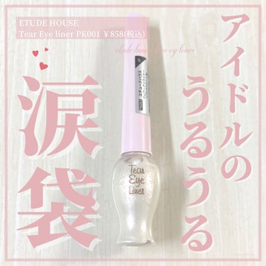 おもち on LIPS 「うるうる涙袋︎︎︎︎を演出♡【ETUDEHOUSETearEy..」（1枚目）