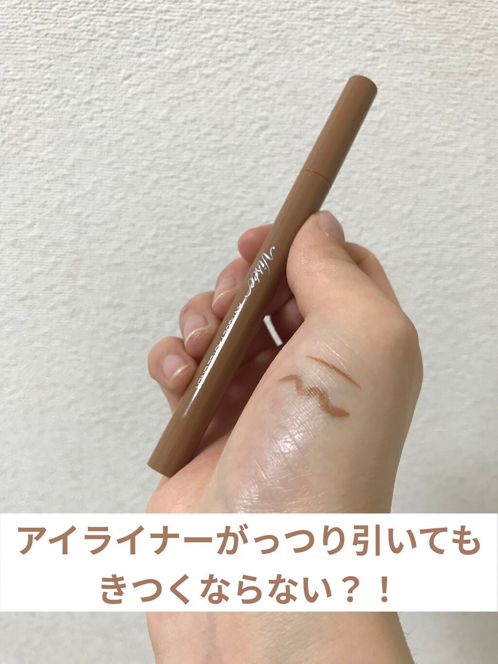 アンティークパステル ライナー/Visée/リキッドアイライナーを使ったクチコミ(1枚目)