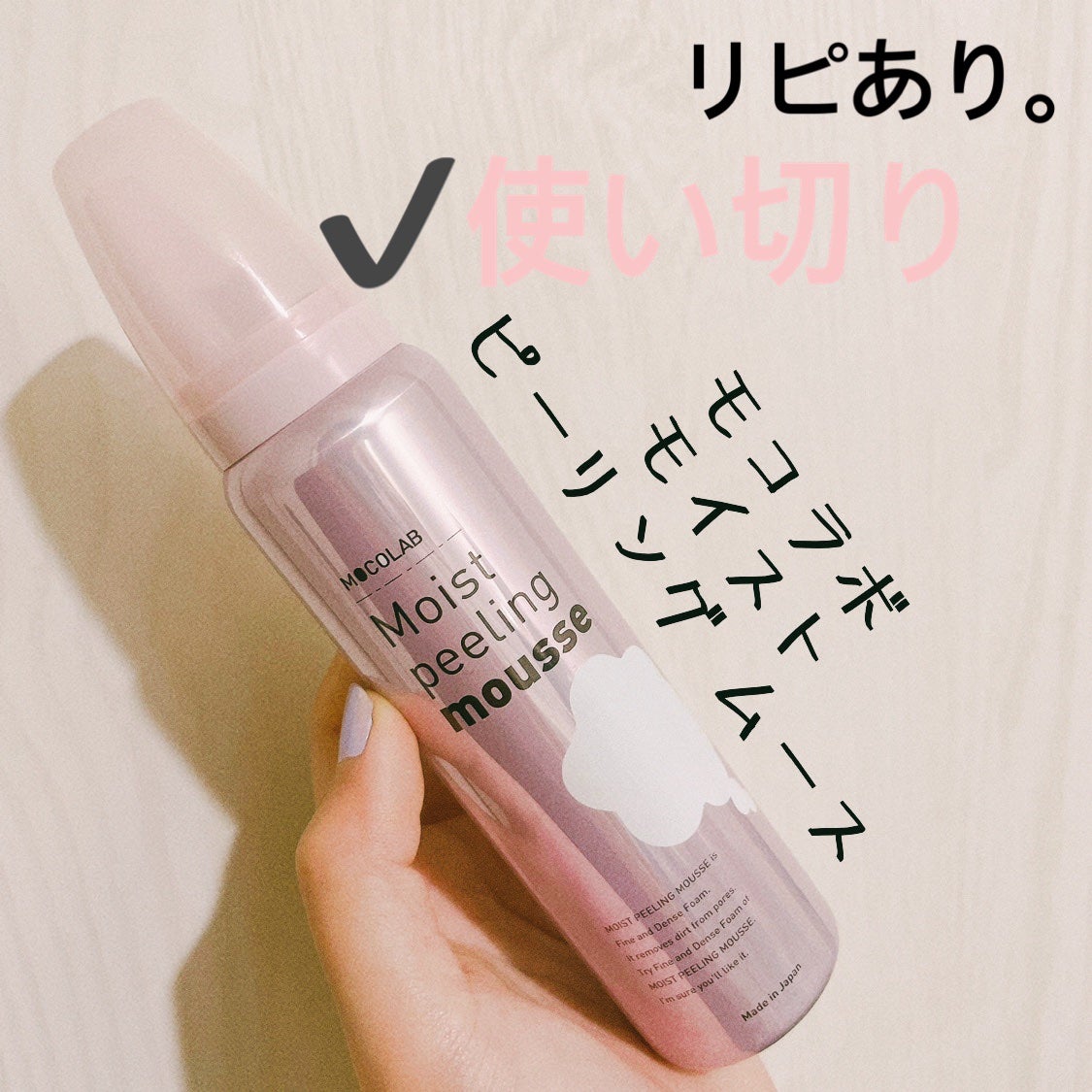 モイスト ピーリング ムース/MOCOLAB/ピーリングを使ったクチコミ(1枚目)