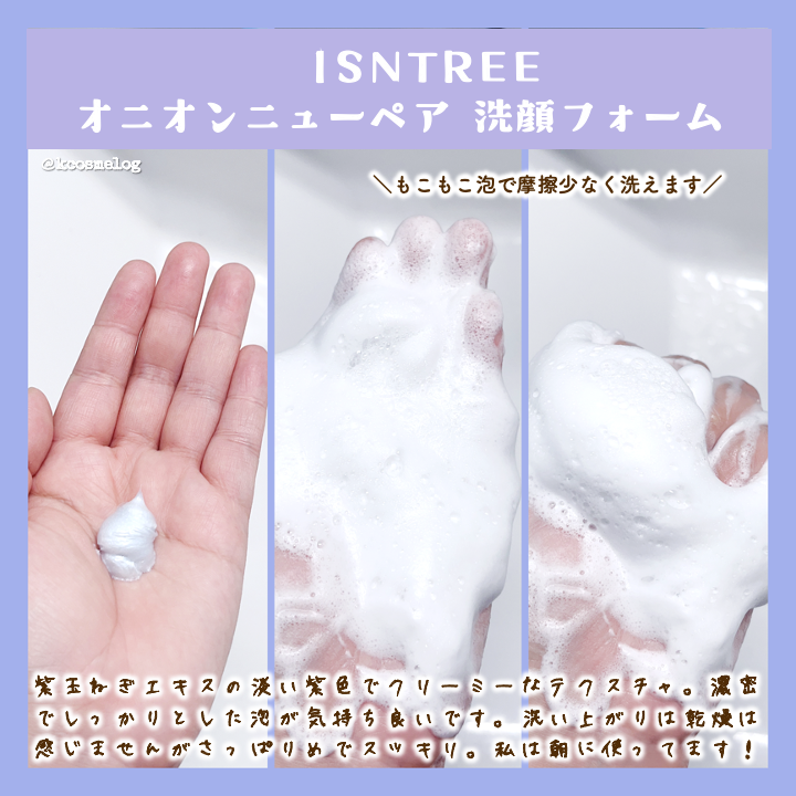 オニオンニューペアクレンジングフォーム/Isntree/洗顔フォームを使ったクチコミ(2枚目)