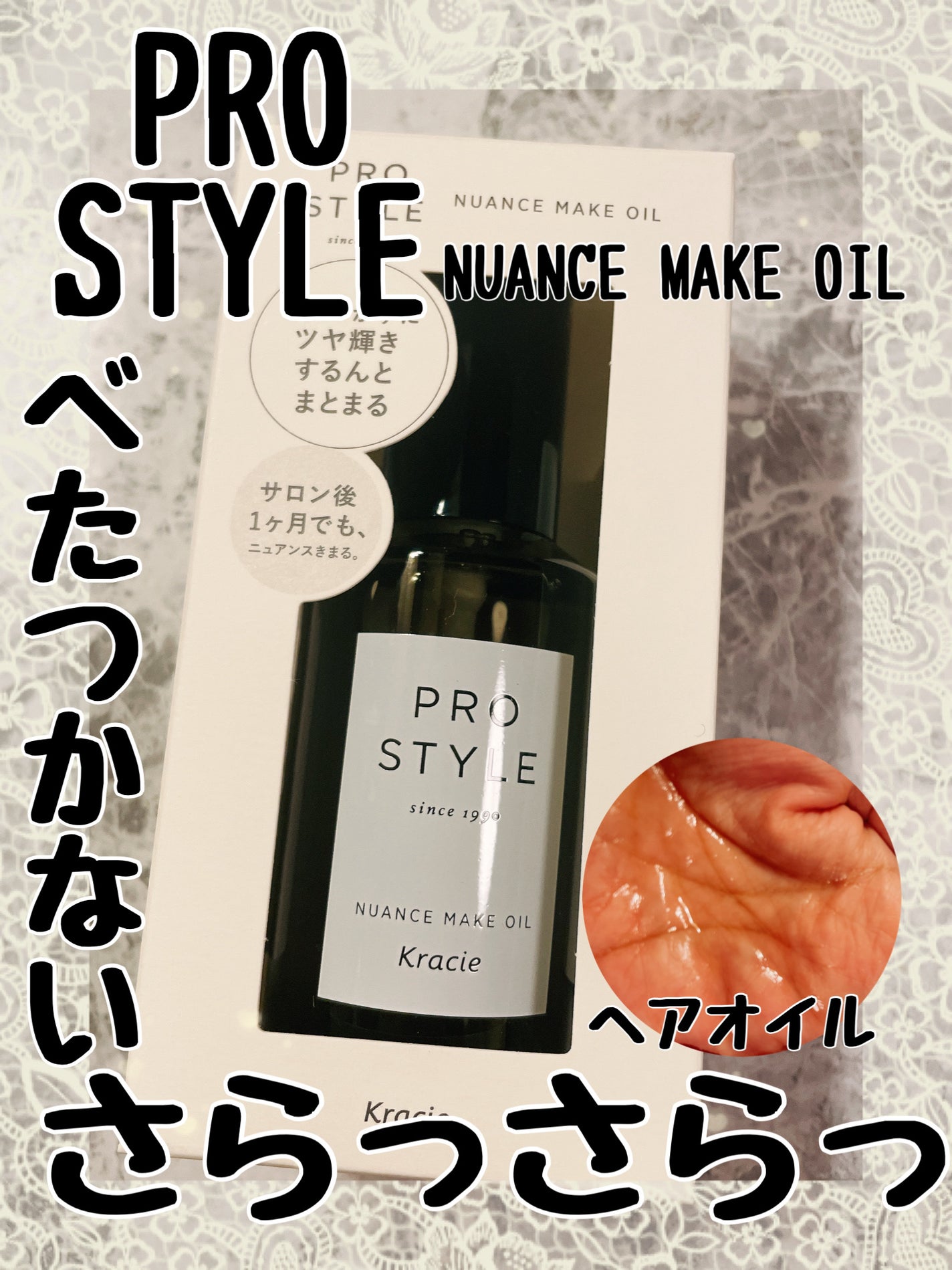 ニュアンスメイクオイル/プロスタイル/ヘアオイルを使ったクチコミ(1枚目)