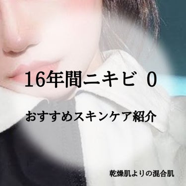 本当は教えたくない、スキンケア特別にご紹介します”

16年間、生まれて1度も顔にニキビが出来たことないんです！！

どうせ元々の体質でしょ     
なんて思わないでください！！
ケアしていなかったと