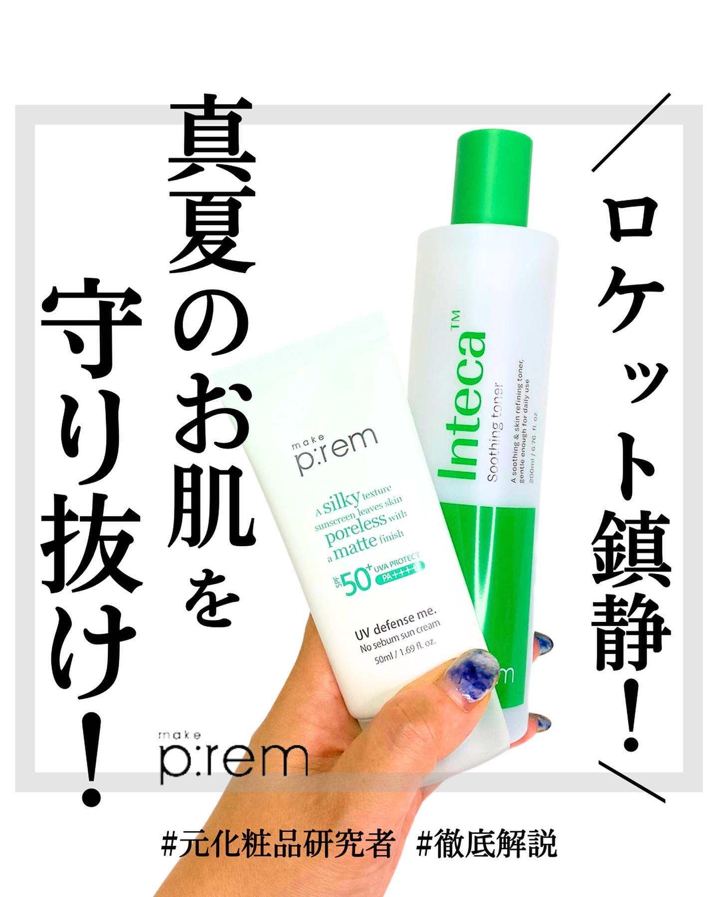 インテカ スージングトナー/make prem/化粧水を使ったクチコミ（1枚目）