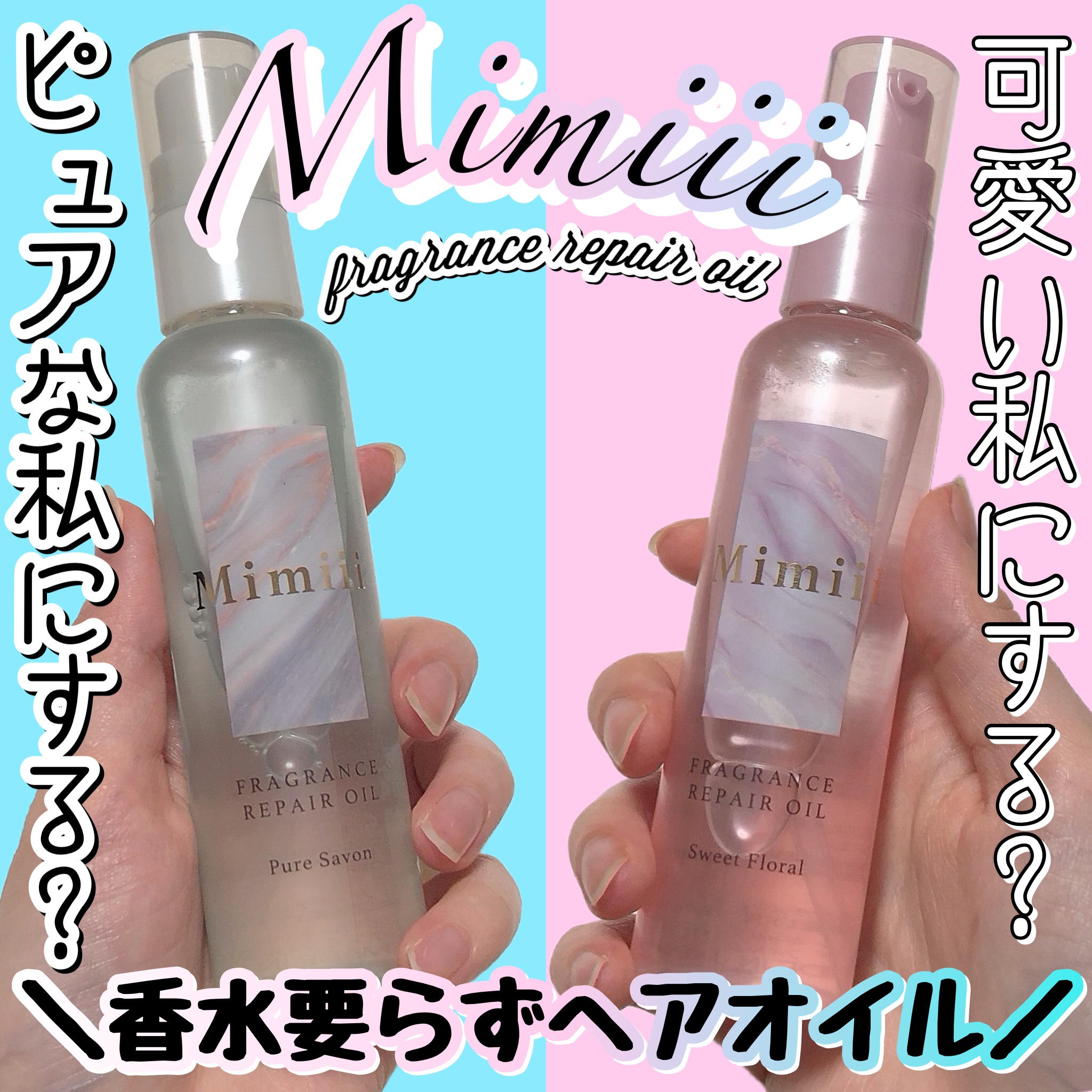 Mimiii フレグランスリペアオイル ピュアサボン/Cue's/ヘアオイルを使ったクチコミ（1枚目）