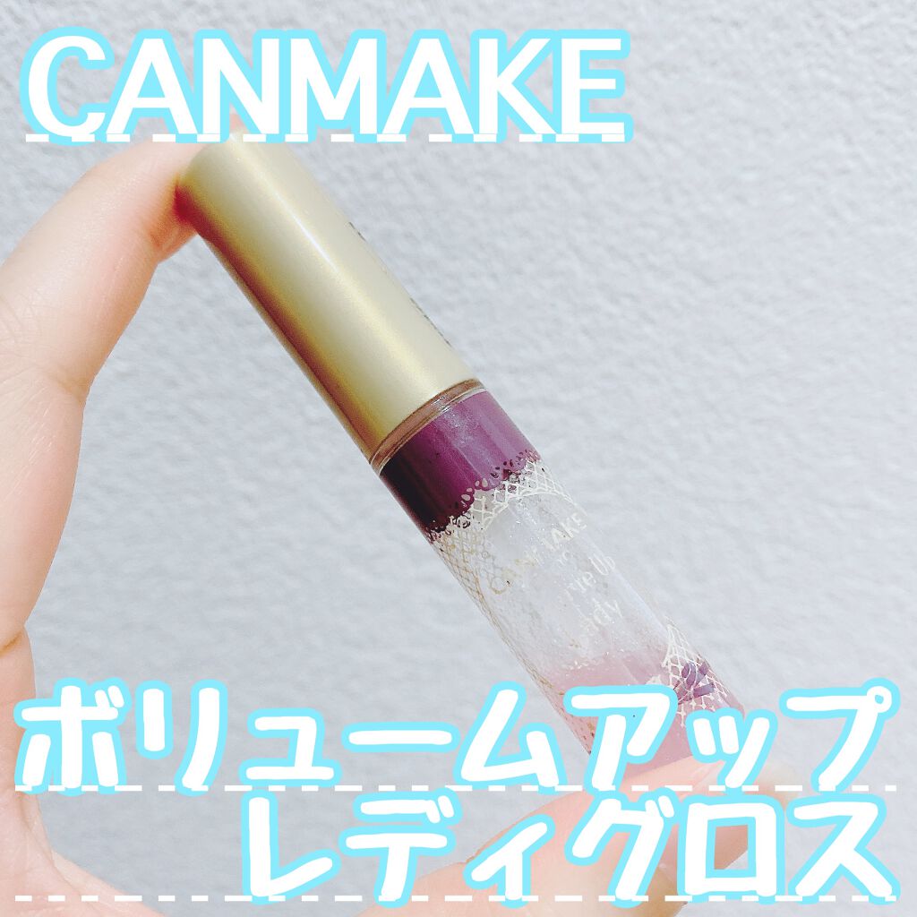 ボリュームアップレディグロス/キャンメイク/リップグロスを使ったクチコミ(1枚目)