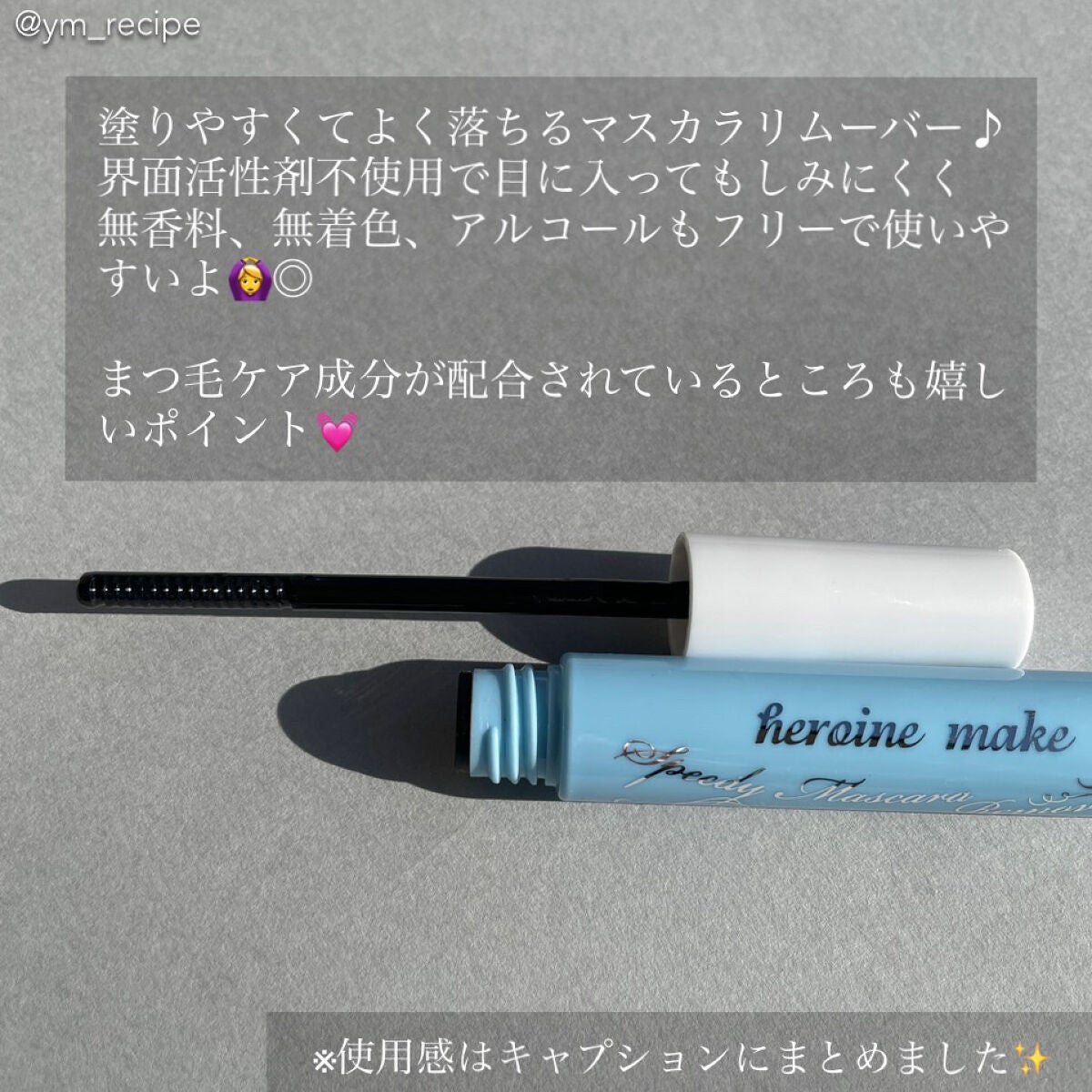 ヒロインメイクSP スピーディーマスカラリムーバー/ヒロインメイク/ポイントメイクリムーバーを使ったクチコミ(2枚目)