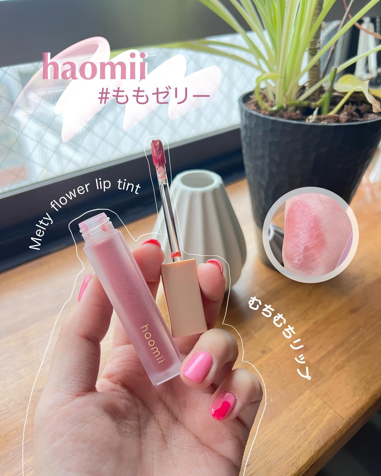 Melty flower lip tint/haomii/口紅を使ったクチコミ（2枚目）