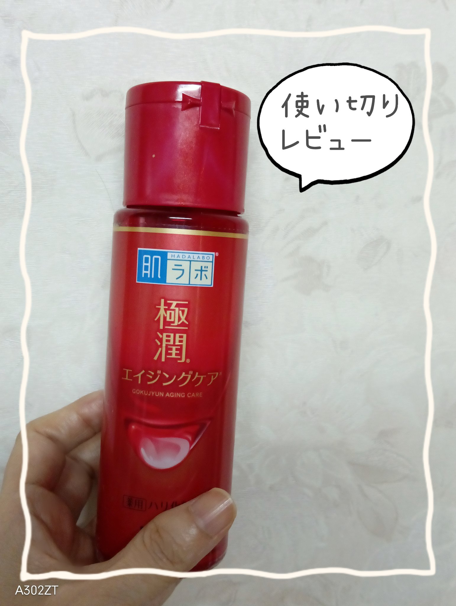 肌ラボ 極潤 薬用ハリ化粧水【医薬部外品】のクチコミ「肌ラボ極潤　　薬用ハリ化粧水

白潤を買うつもりでドラッグストアに行き、手の甲にテスターを使っ.....」（1枚目）
