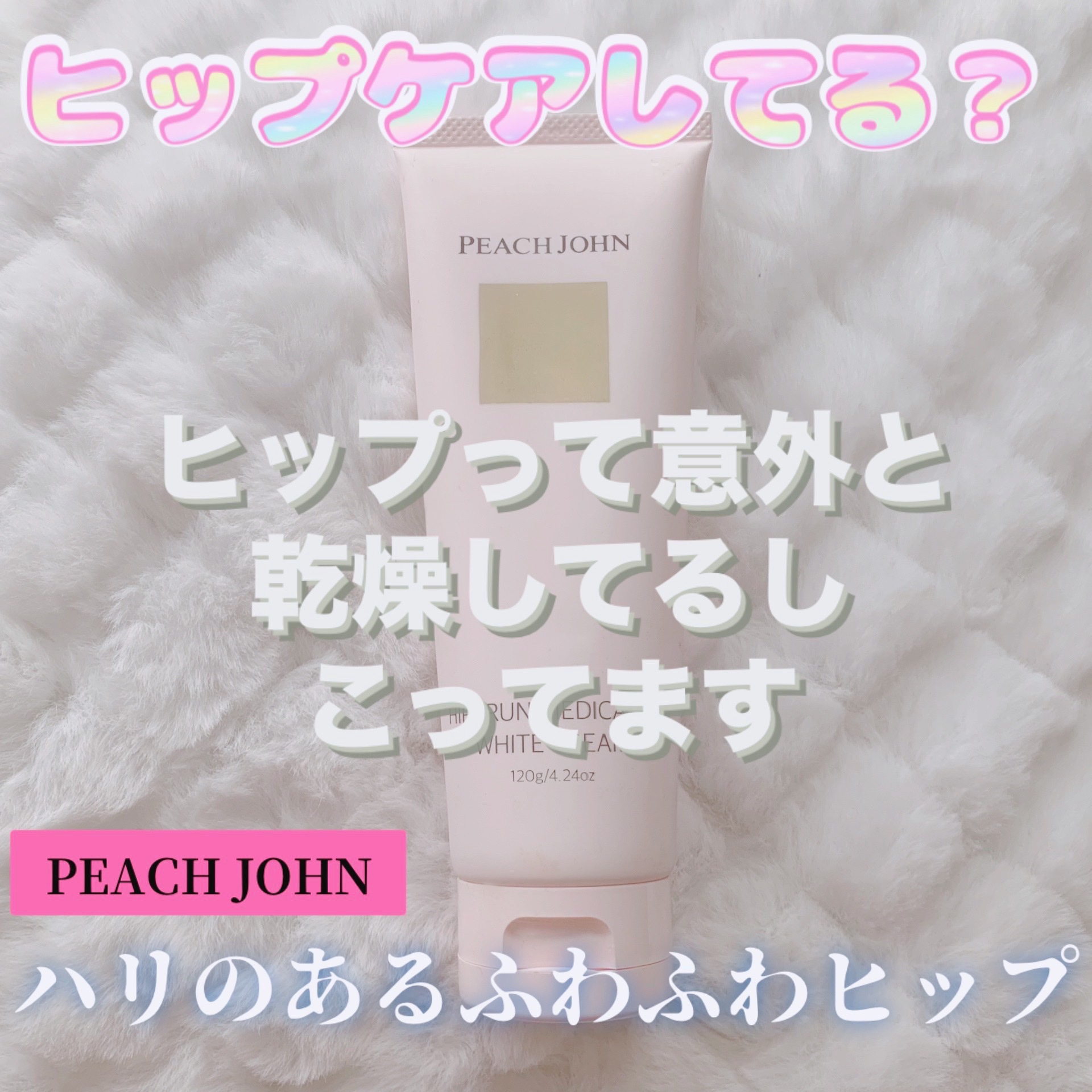 ヒップルン薬用ホワイトクリーム＜医薬部外品＞/PEACH JOHN/デリケートゾーンケアを使ったクチコミ（1枚目）
