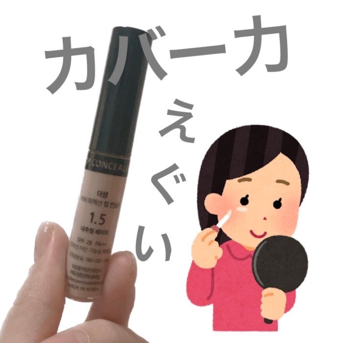 カバーパーフェクション チップコンシーラー/the SAEM/リキッドコンシーラーを使ったクチコミ(1枚目)