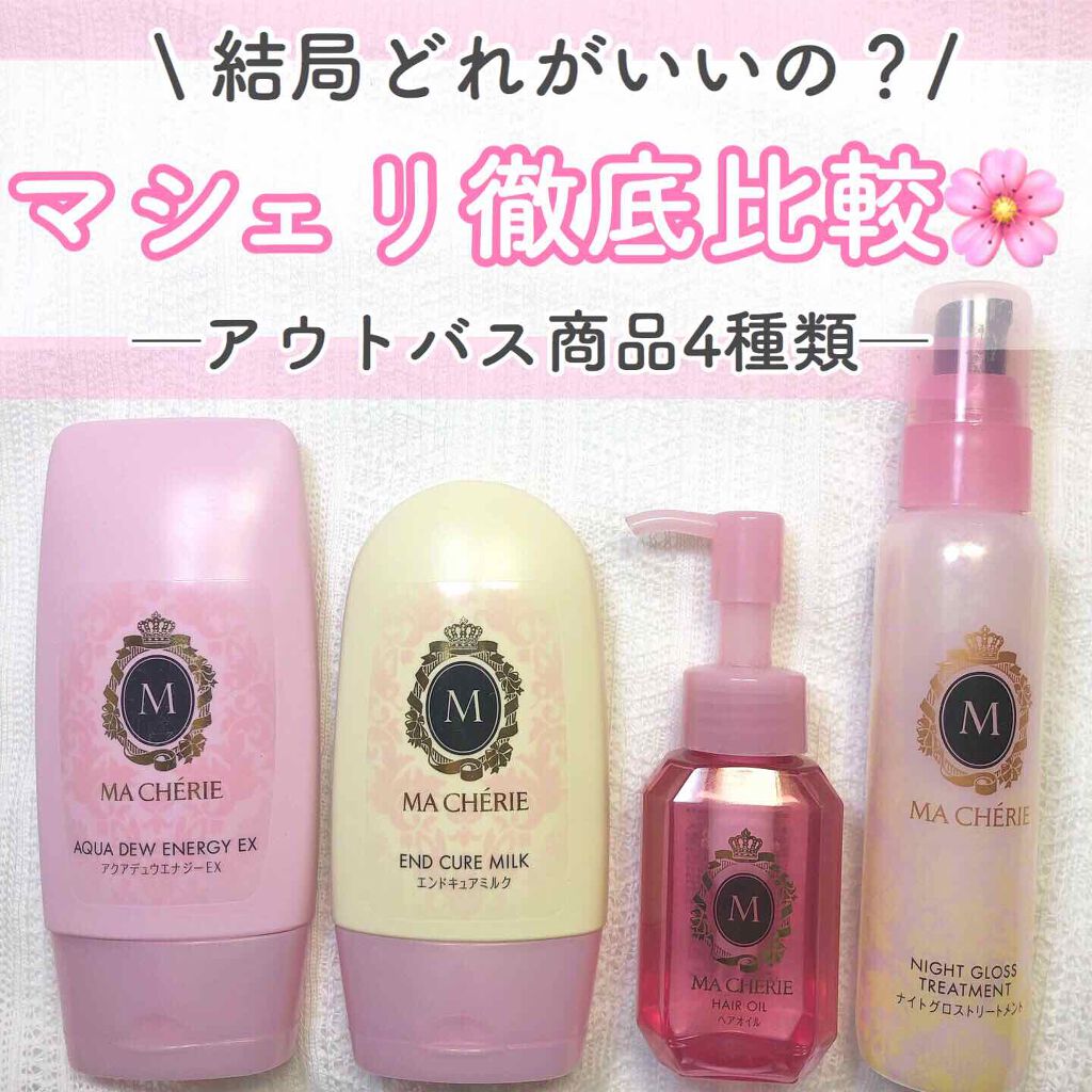 ヘアオイル EX/MACHERIE/ヘアオイルを使ったクチコミ（1枚目）