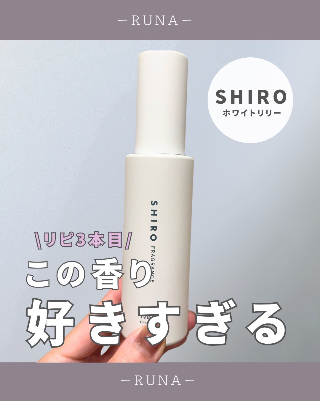 ホワイトリリー ヘアミスト/SHIRO/ヘアミストを使ったクチコミ（1枚目）