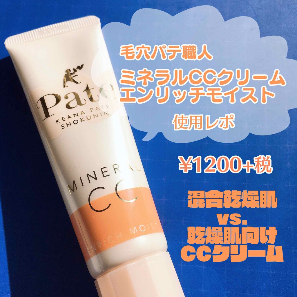 ミネラルCCクリーム EM(エンリッチモイスト)/毛穴パテ職人/CCクリームを使ったクチコミ(1枚目)
